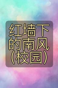 红墙下的南风（校园）封面