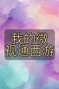 我的微视通西游封面