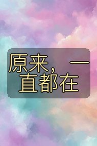 原来，一直都在封面
