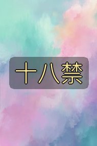 十八禁封面