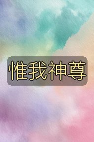 惟我神尊封面