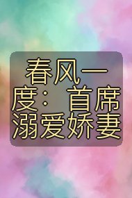 春风一度:首席溺爱娇妻封面