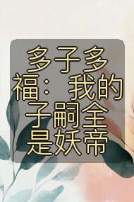 多子多福：我的子嗣全是妖帝封面