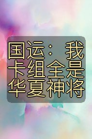 国运:我卡组全是华夏神将封面