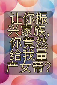 让你振兴家族，你竟然给我量产女帝？封面