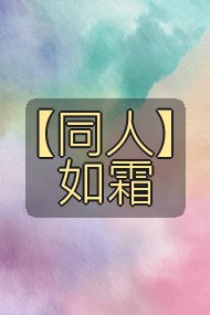 【同人】如霜封面