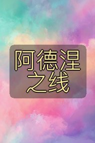 阿德涅之线封面