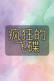 疯狂的飞碟封面