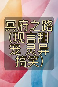 冥府之路 (现言甜宠 灵异搞笑)封面