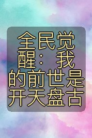全民觉醒:我的前世是开天盘古封面