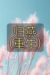 归燕(重生)封面