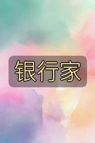 银行家封面