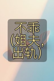 不乖（姐夫，出轨）封面