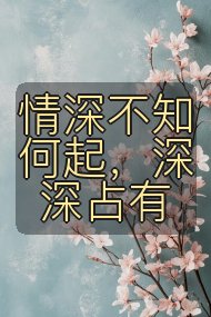 情深不知何起，深深占有封面