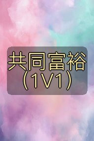 共同富裕（1V1）封面