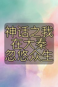 神话之我在大秦忽悠众生封面
