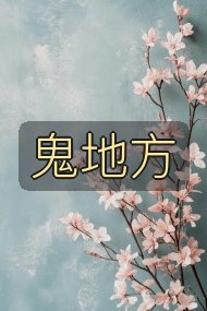 鬼地方封面
