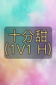 十分甜（1V1 H）封面