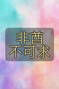 非酋不可求封面