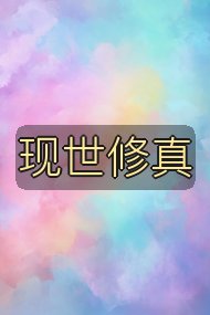 现世修真封面