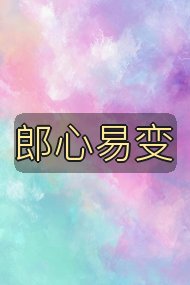 郎心易变封面