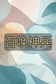 召唤神兵封面