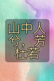 山中人兮,芳杜若封面