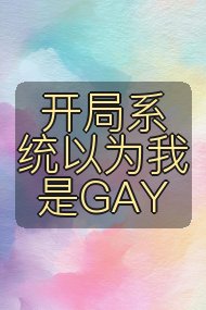 开局系统以为我是GAY封面