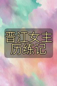 晋江女主历练记封面