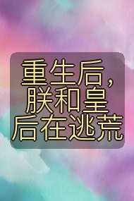 重生后，朕和皇后在逃荒封面