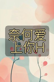 奈何爱上你H封面