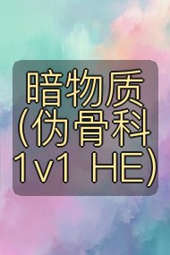 暗物质(伪骨科 1v1 HE)封面