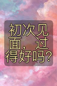 初次见面,过得好吗?封面
