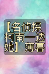 【名侦探柯南─透她】薄暮封面