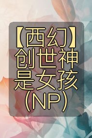 【西幻】创世神是女孩（NP）封面
