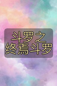 斗罗之终焉斗罗封面