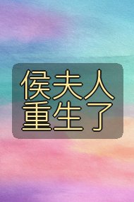 侯夫人重生了封面