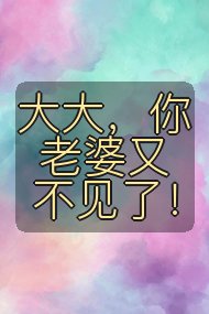 大大，你老婆又不见了！封面
