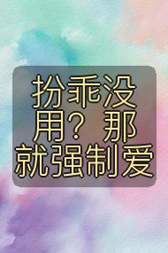 扮乖没用？那就强制爱封面