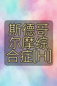 斯德哥尔摩综合症[H]封面