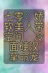 七零：娇软美人带空间，冷面硬汉拿命宠封面