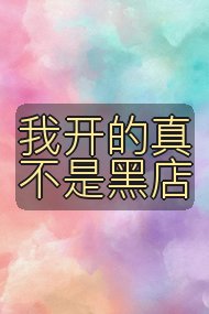 我开的真不是黑店封面