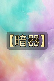【暗器】封面