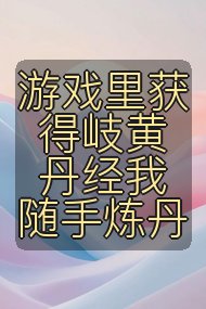游戏里获得岐黄丹经我随手炼丹封面