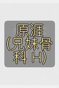 原涯(兄妹骨科 H)封面