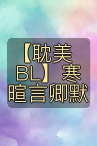 【耽美BL】寒暄言卿默封面