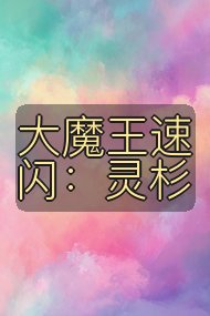 大魔王速闪：灵杉封面