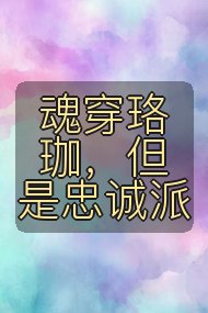 魂穿珞珈，但是忠诚派封面