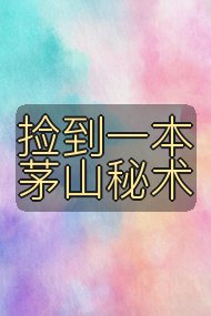 捡到一本茅山秘术封面