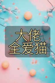 大佬全爱猫封面